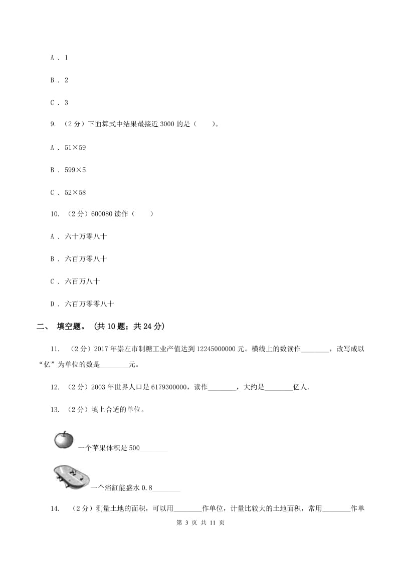 人教版数学四年级上册期中检测卷(一)(II )卷_第3页