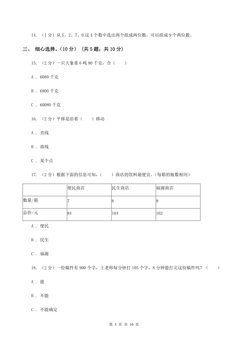 沪教版2019-2020学年三年级上学期数学期中试卷B卷_第3页