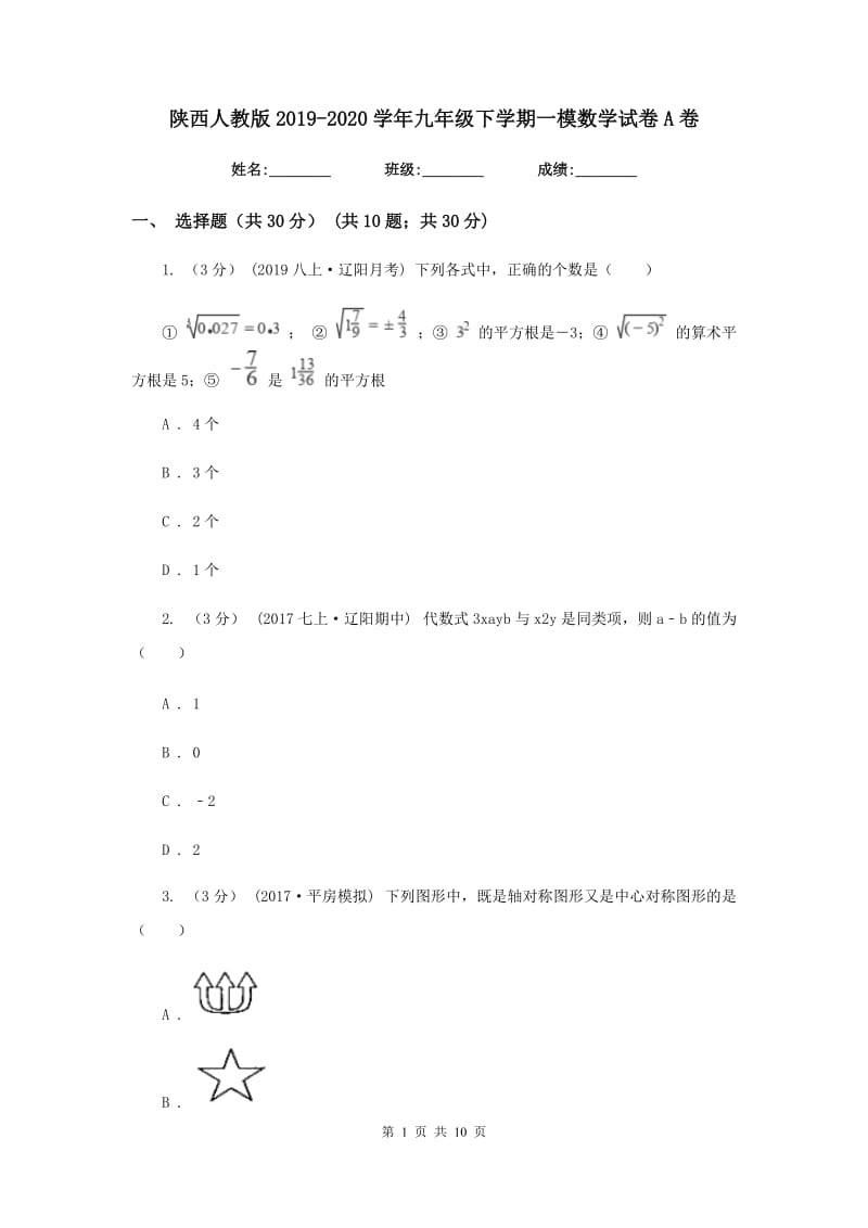 陕西人教版2019-2020学年九年级下学期一模数学试卷A卷_第1页