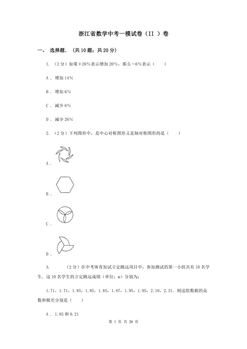 浙江省数学中考一模试卷（II ）卷_第1页