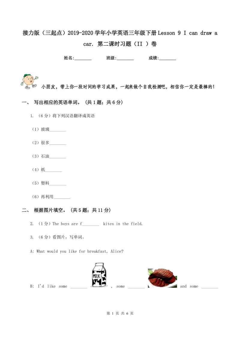 接力版（三起点）2019-2020学年小学英语三年级下册Lesson 9 I can draw a car. 第二课时习题（II ）卷_第1页