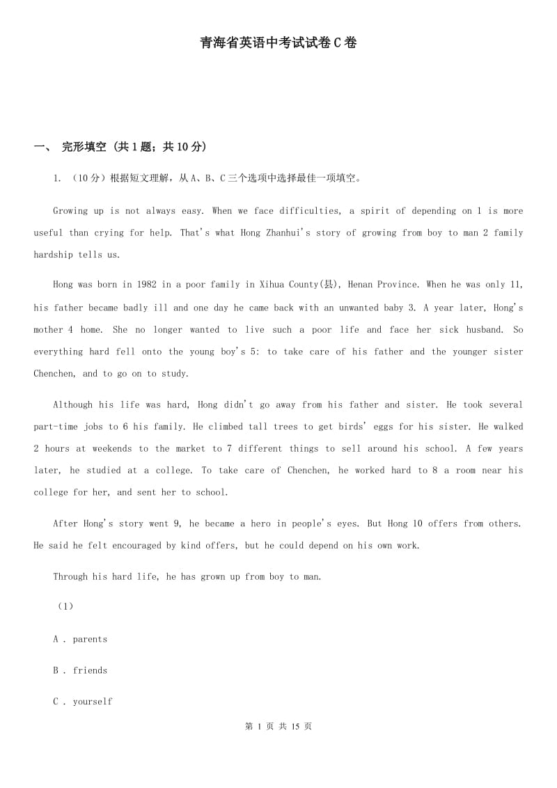 青海省英语中考试试卷C卷_第1页