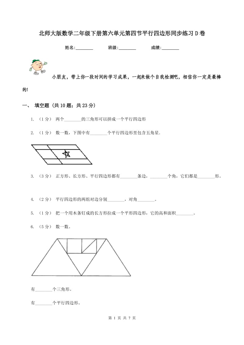 北师大版数学二年级下册第六单元第四节平行四边形同步练习D卷_第1页