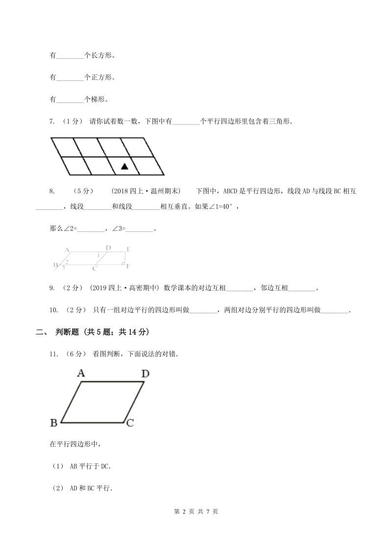 北师大版数学二年级下册第六单元第四节平行四边形同步练习D卷_第2页