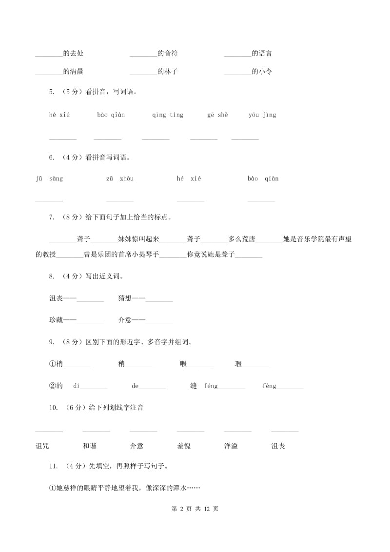 人教版语文六年级上册第三组第11课《唯一的听众》同步练习B卷_第2页