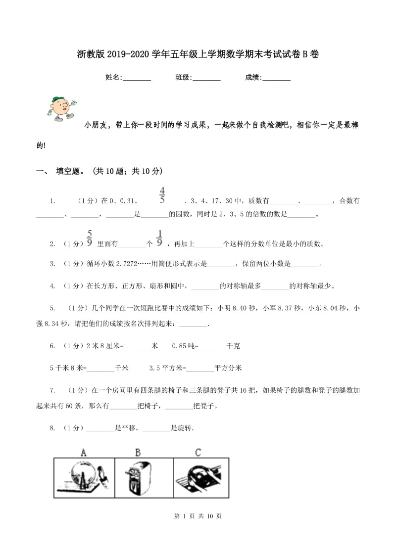 浙教版2019-2020学年五年级上学期数学期末考试试卷B卷_第1页