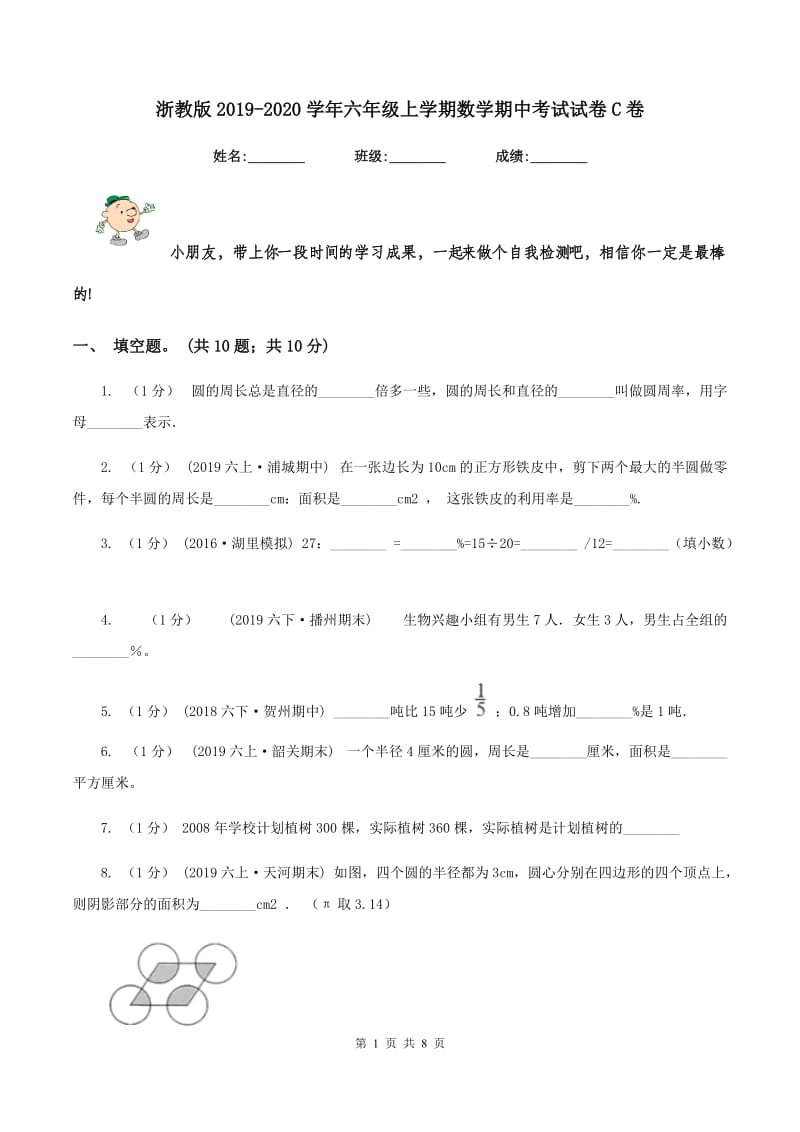 浙教版20192020学年六年级上学期数学期中考试试卷C卷_第1页