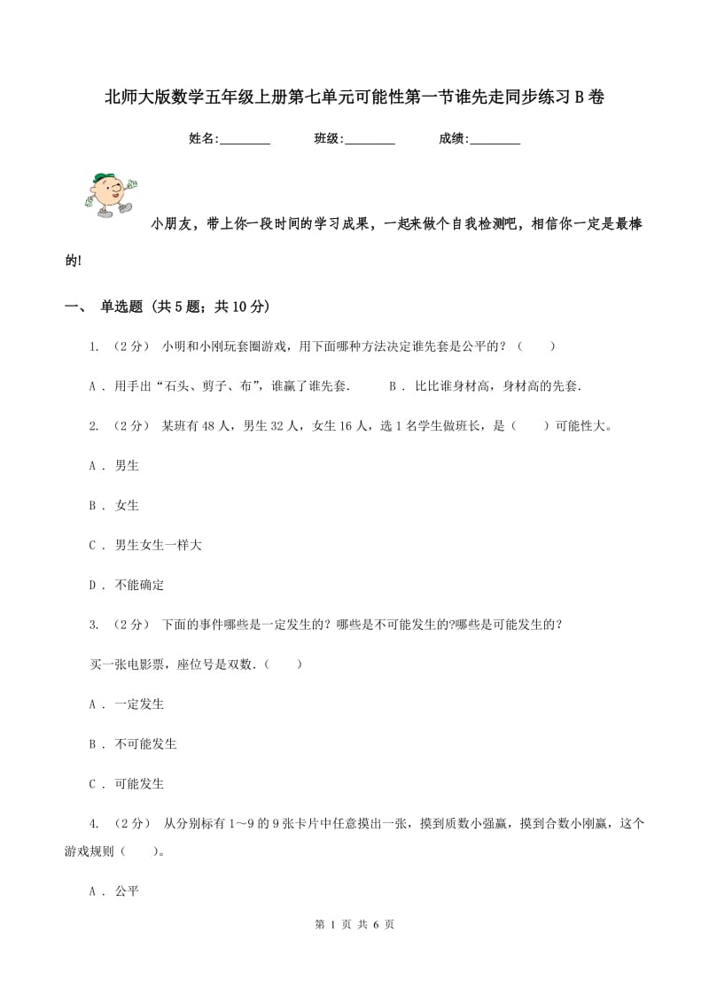 北师大版数学五年级上册第七单元可能性第一节谁先走同步练习B卷_第1页