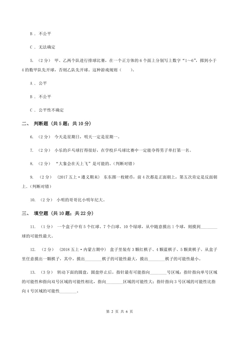 北师大版数学五年级上册第七单元可能性第一节谁先走同步练习B卷_第2页