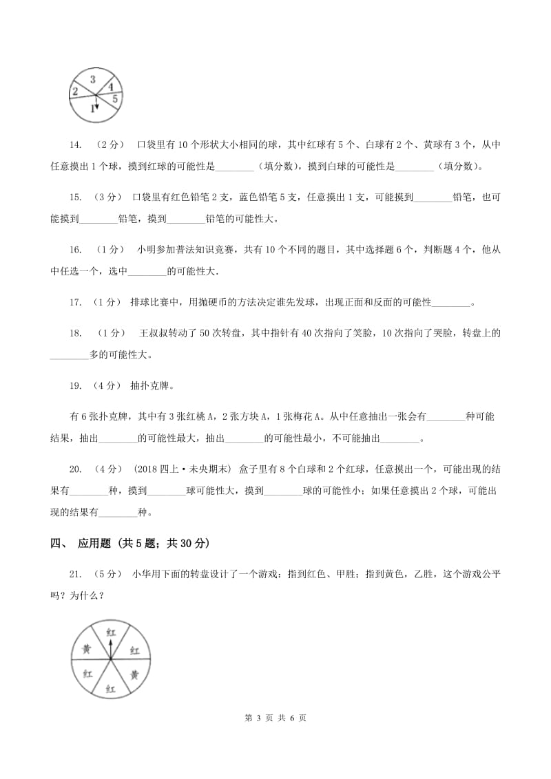 北师大版数学五年级上册第七单元可能性第一节谁先走同步练习B卷_第3页