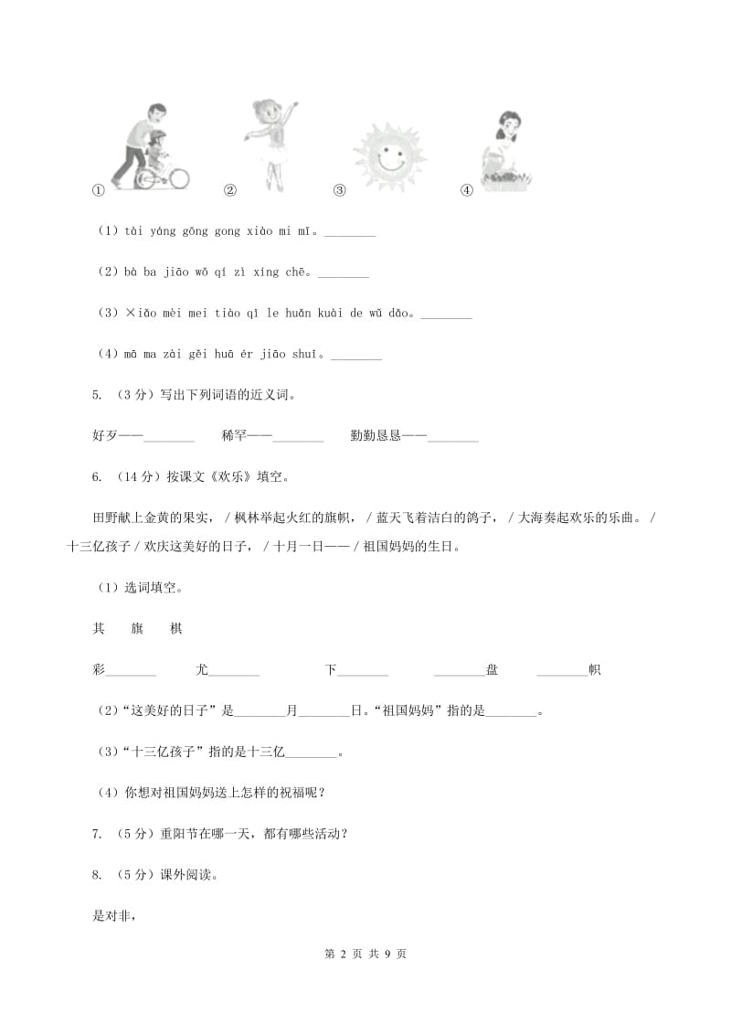 苏教版语文六年级上册第一单元第1课《我们爱你啊中国》同步练习D卷_第2页