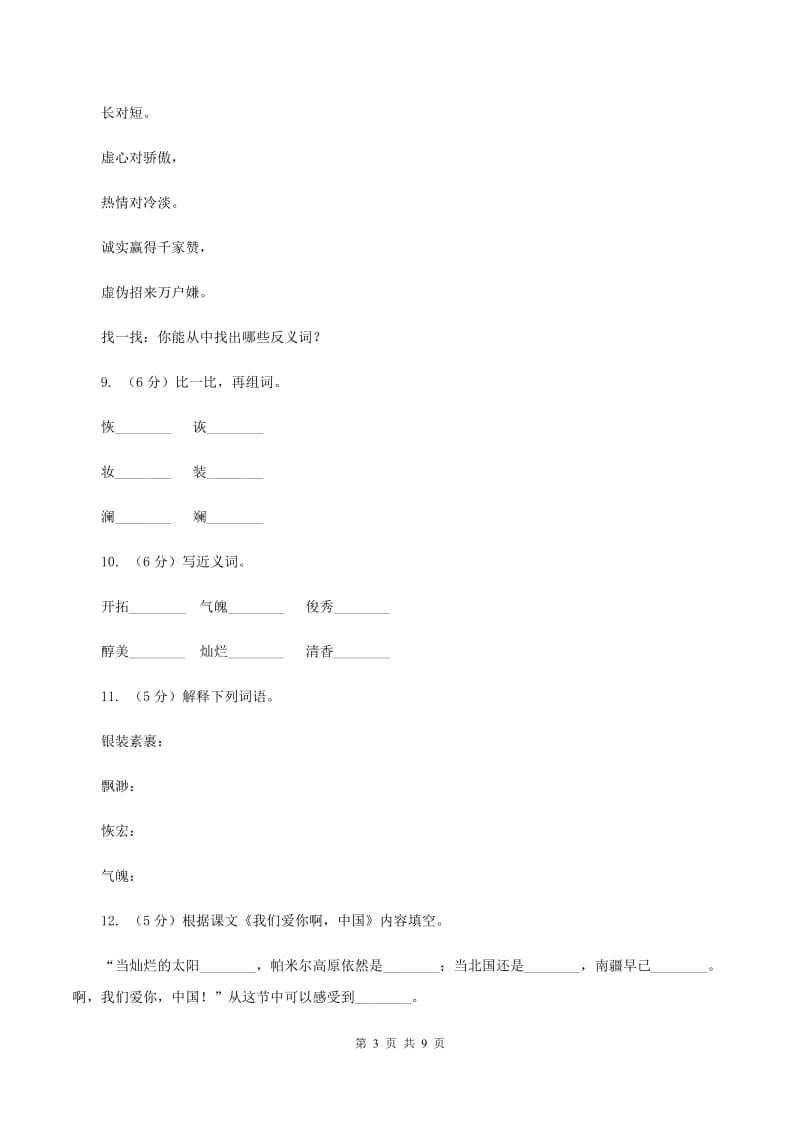 苏教版语文六年级上册第一单元第1课《我们爱你啊中国》同步练习D卷_第3页