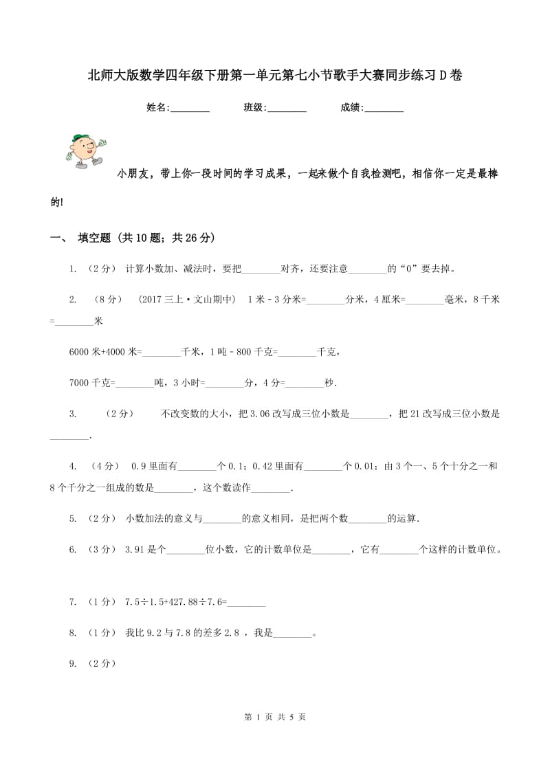 北师大版数学四年级下册第一单元第七小节歌手大赛同步练习D卷_第1页