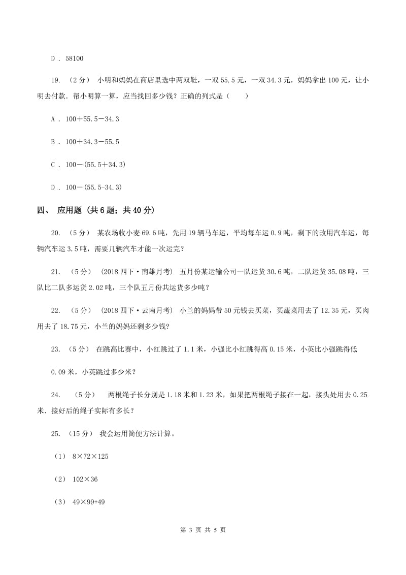 北师大版数学四年级下册第一单元第七小节歌手大赛同步练习D卷_第3页