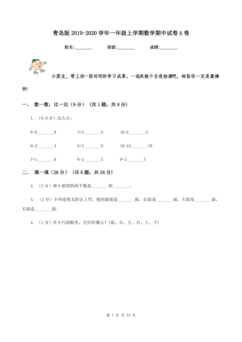 青岛版2019-2020学年一年级上学期数学期中试卷A卷_第1页