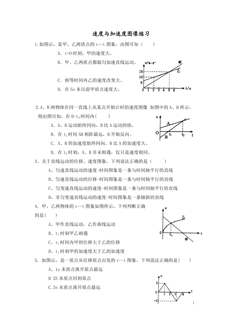 高一物理必修一加速度与速度图像_第1页