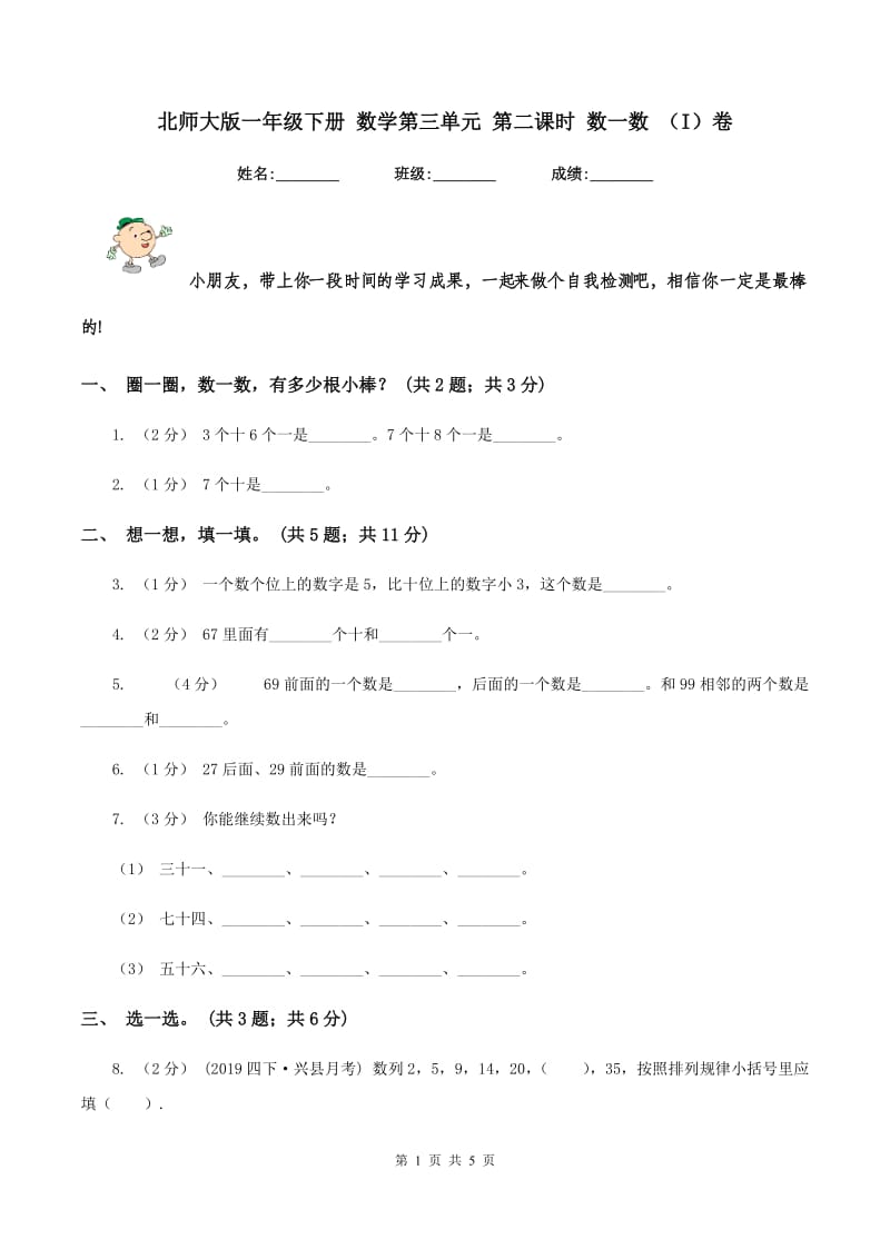 北师大版一年级下册 数学第三单元 第二课时 数一数 (I)卷_第1页