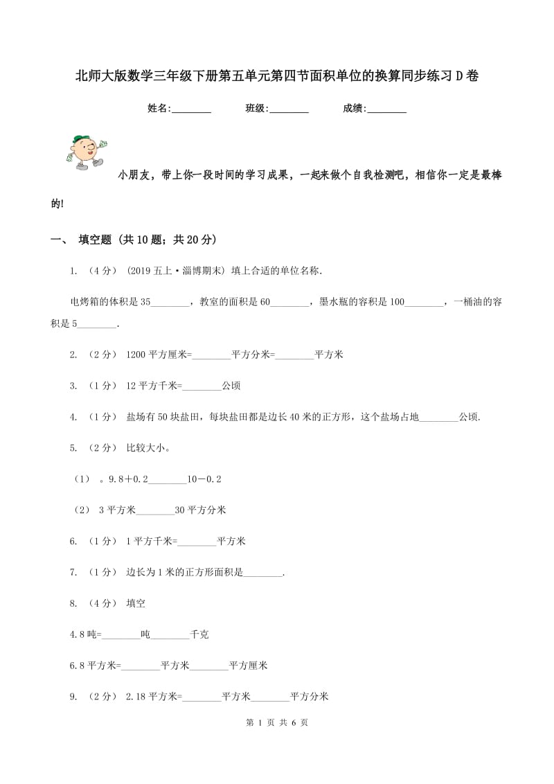 北师大版数学三年级下册第五单元第四节面积单位的换算同步练习D卷_第1页