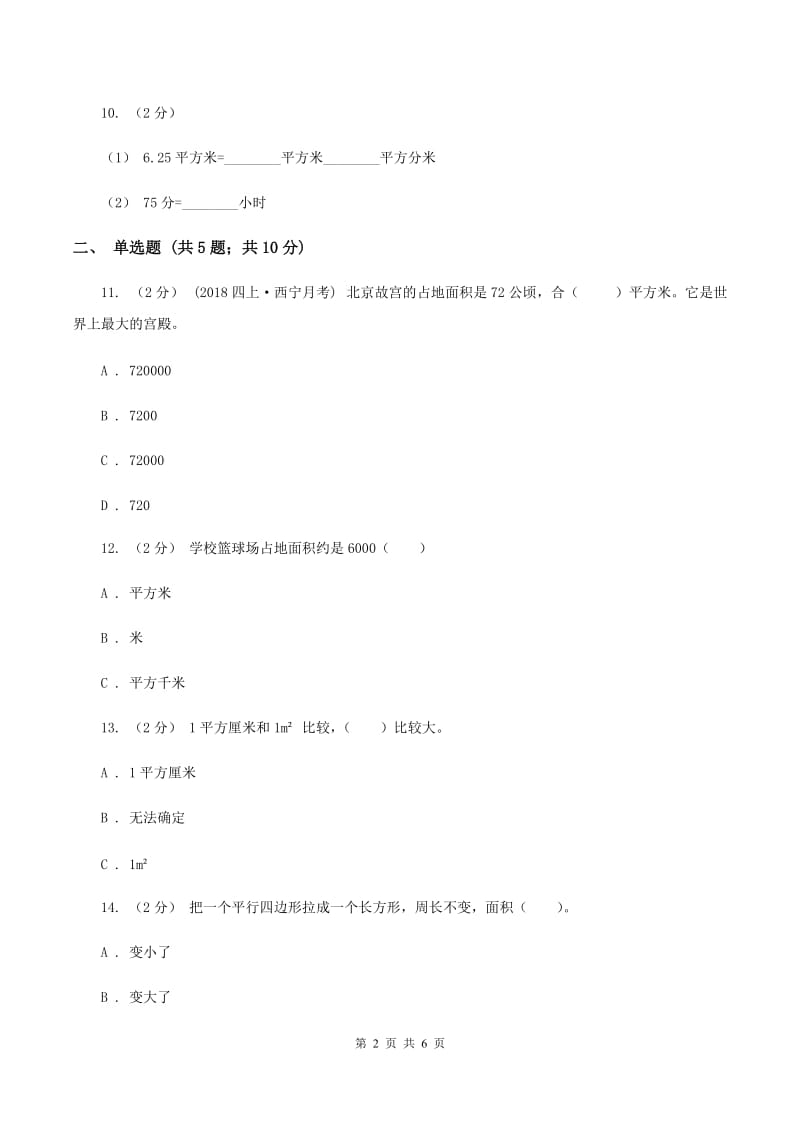 北师大版数学三年级下册第五单元第四节面积单位的换算同步练习D卷_第2页