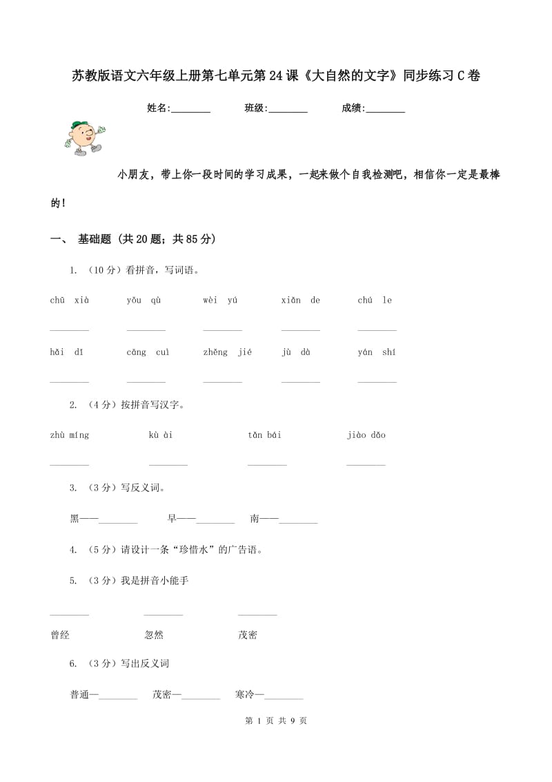 苏教版语文六年级上册第七单元第24课《大自然的文字》同步练习C卷_第1页