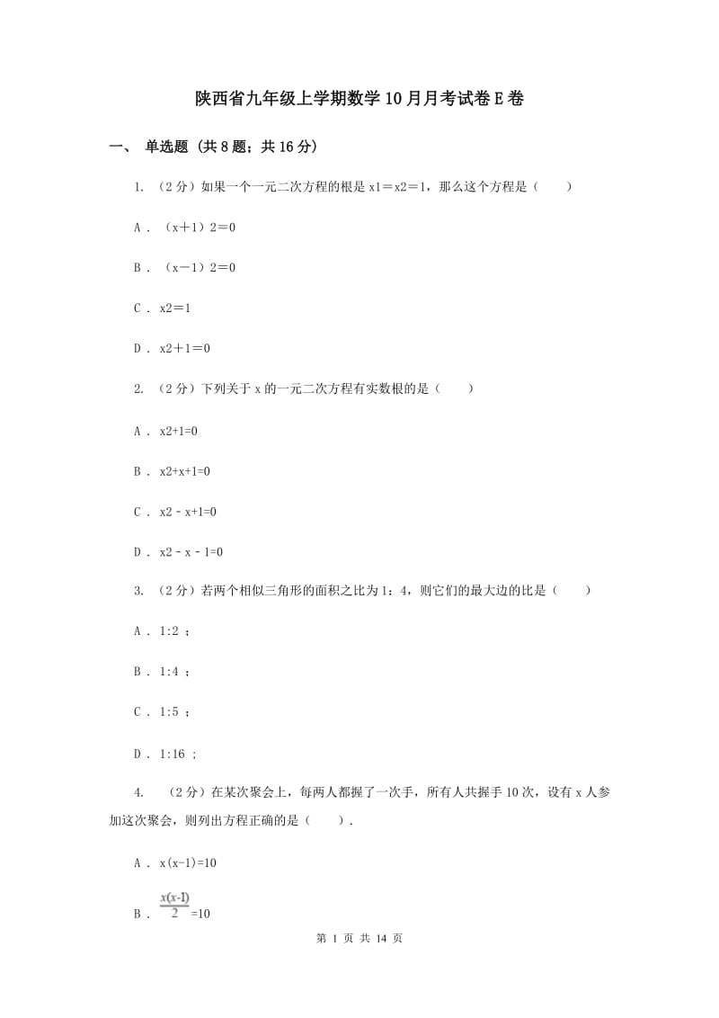 陕西省九年级上学期数学10月月考试卷E卷_第1页