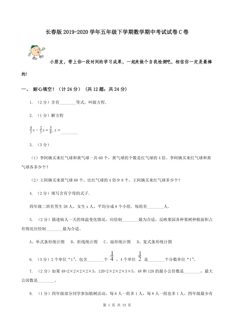 长春版2019-2020学年五年级下学期数学期中考试试卷C卷_第1页