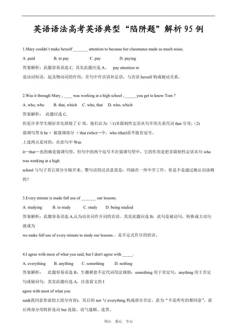 高中英语语法高考英语典型“陷阱题”解析95例_第1页