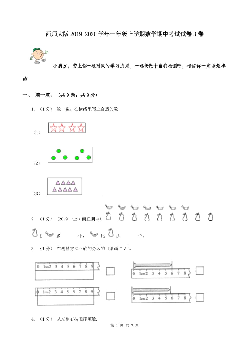 西师大版2019-2020学年一年级上学期数学期中考试试卷B卷_第1页