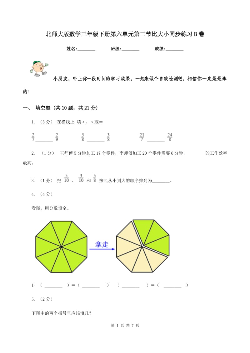 北师大版数学三年级下册第六单元第三节比大小同步练习B卷_第1页