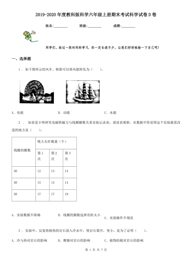 2019-2020年度教科版科学六年级上册期末考试科学试卷D卷_第1页