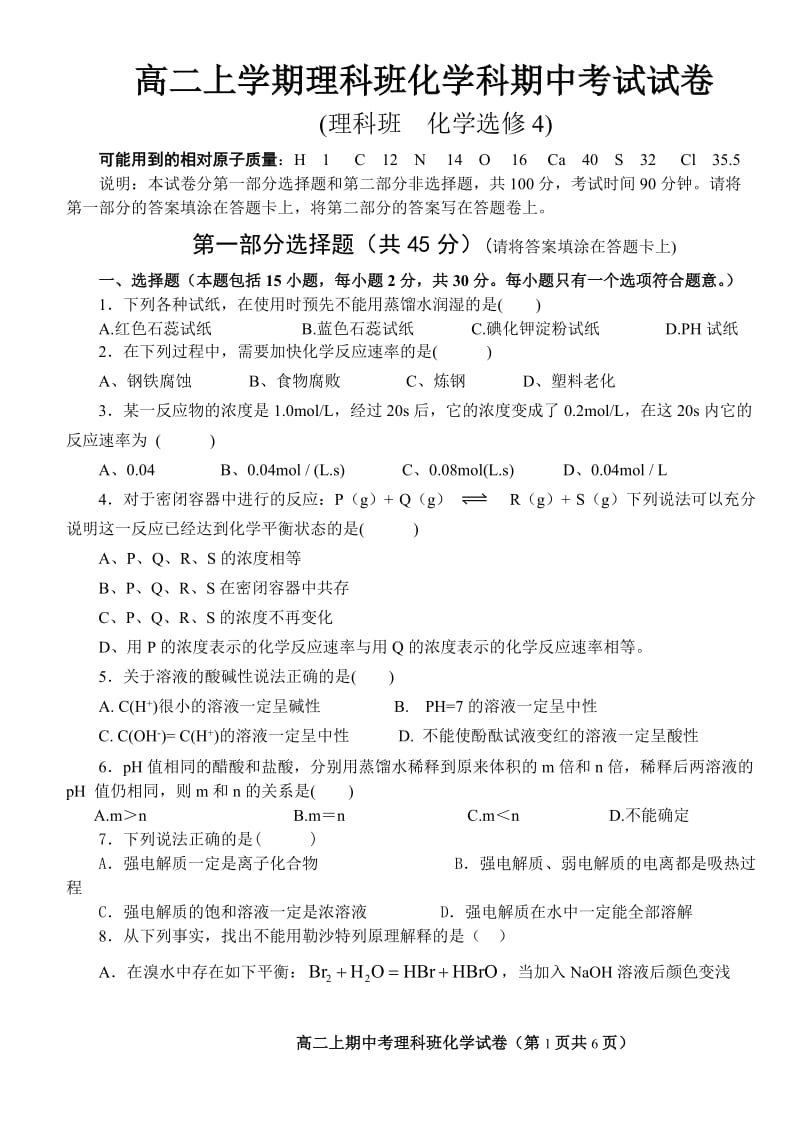 高二上期中考理科班化学科试卷(内容：人教版化学选修4《化学反应原理》第一至第三章第2节--含答案)_第1页