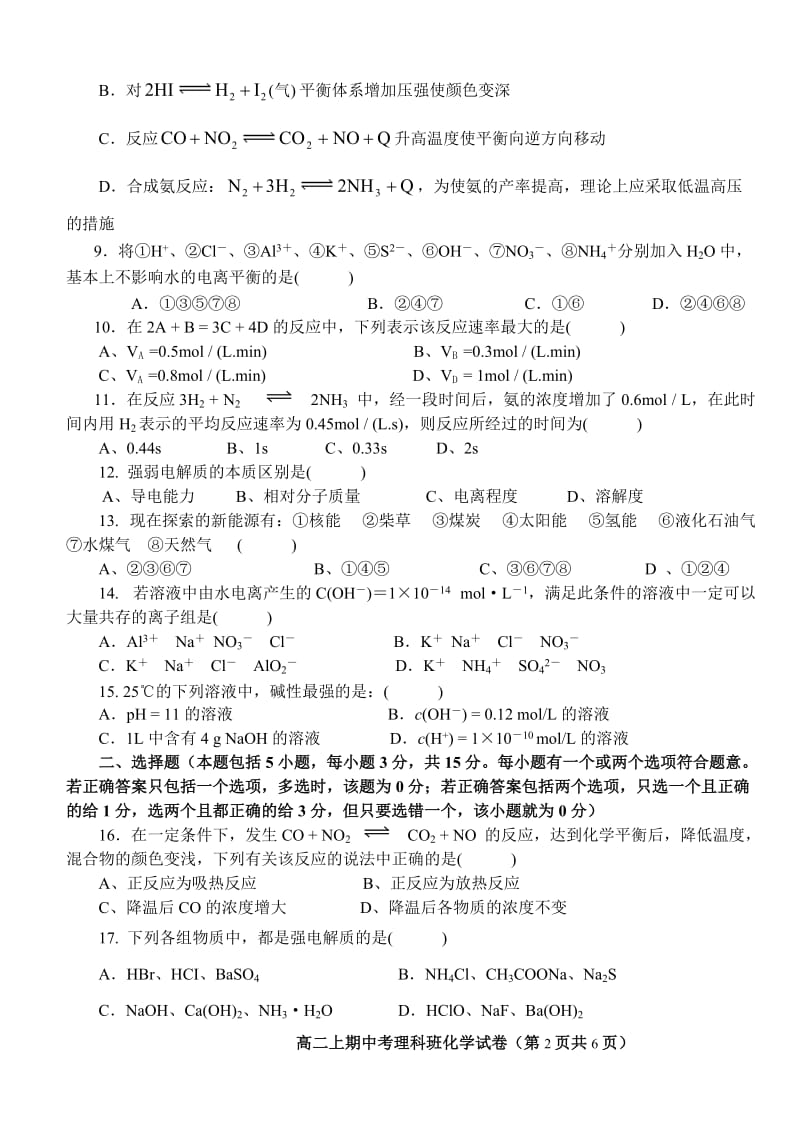 高二上期中考理科班化学科试卷(内容：人教版化学选修4《化学反应原理》第一至第三章第2节--含答案)_第2页