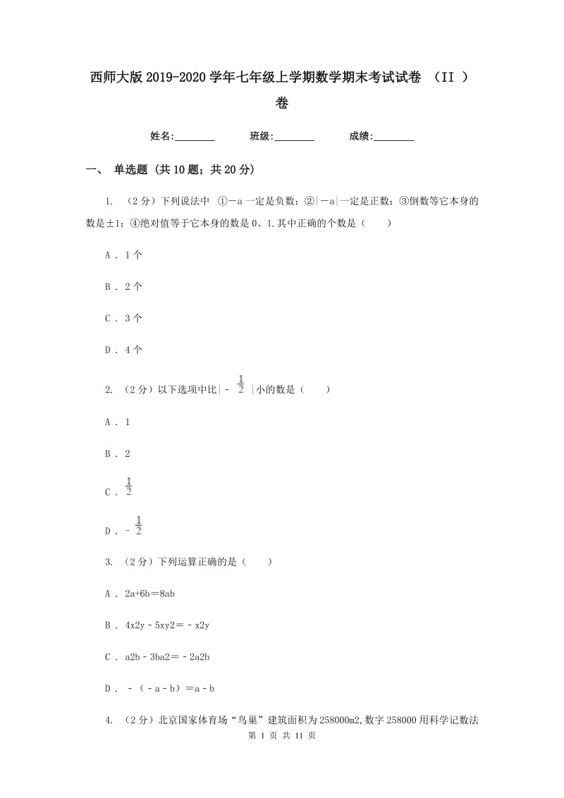 西师大版2019-2020学年七年级上学期数学期末考试试卷 （II ）卷_第1页