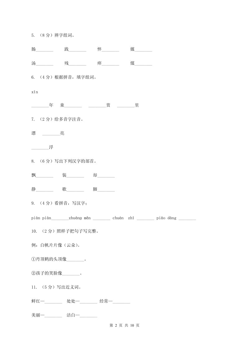 苏教版语文二年级上册第六单元第21课《水乡歌》同步练习D卷_第2页