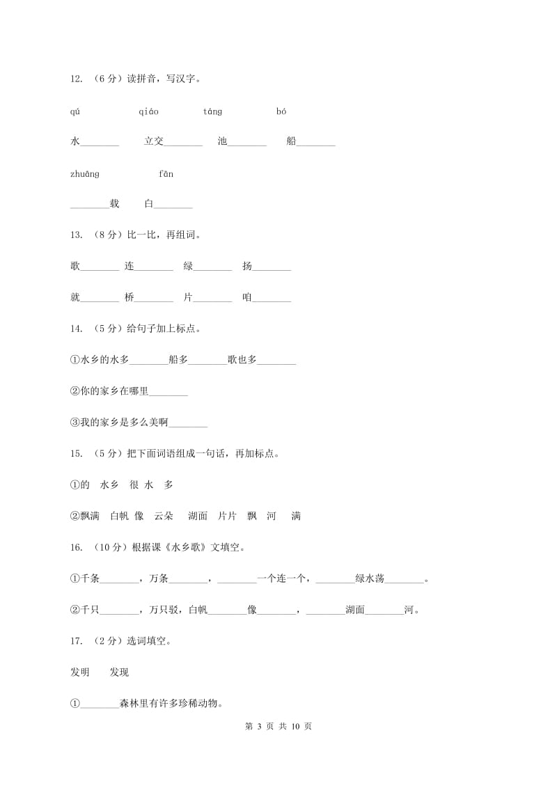 苏教版语文二年级上册第六单元第21课《水乡歌》同步练习D卷_第3页