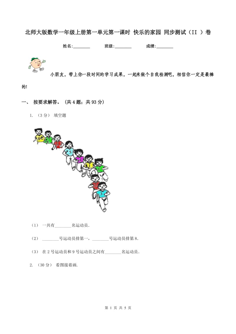 北师大版数学一年级上册第一单元第一课时 快乐的家园 同步测试(II )卷_第1页