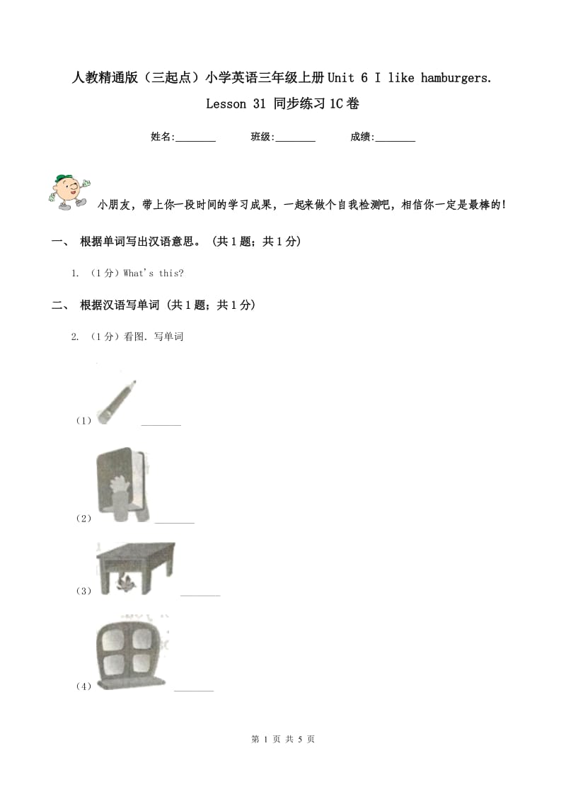 人教精通版（三起点）小学英语三年级上册Unit 6 I like hamburgers. Lesson 31 同步练习1C卷_第1页