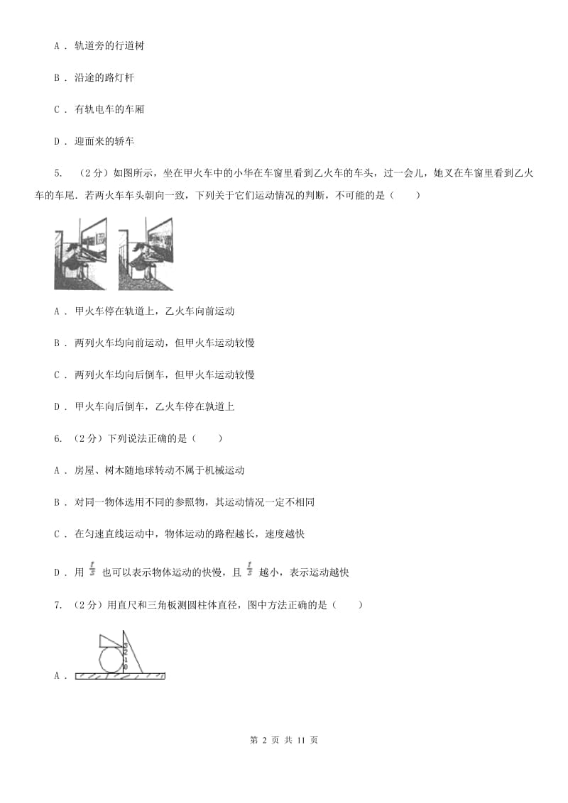 新人教版二中初二上学期月考物理试卷(9月份)D卷_第2页