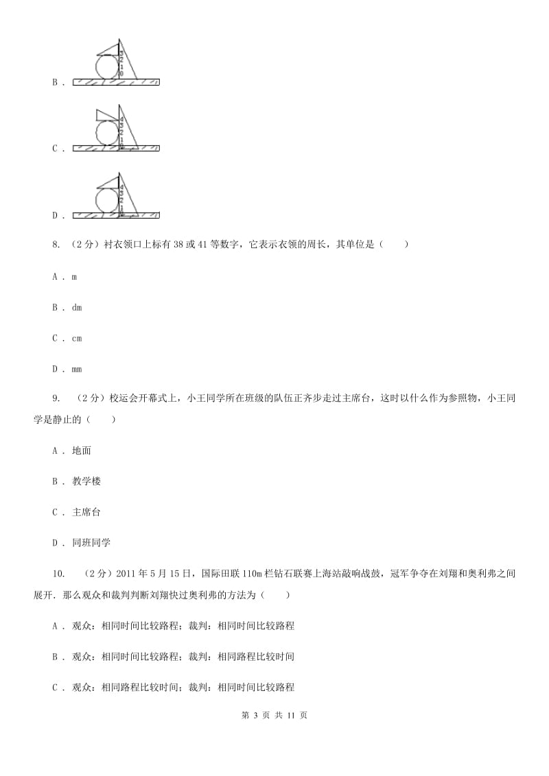 新人教版二中初二上学期月考物理试卷(9月份)D卷_第3页