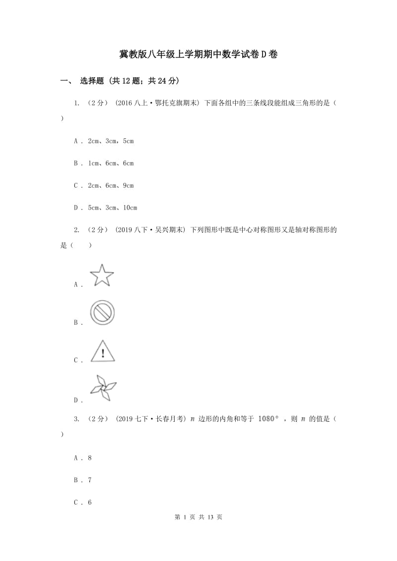 冀教版八年级上学期期中数学试卷D卷_第1页