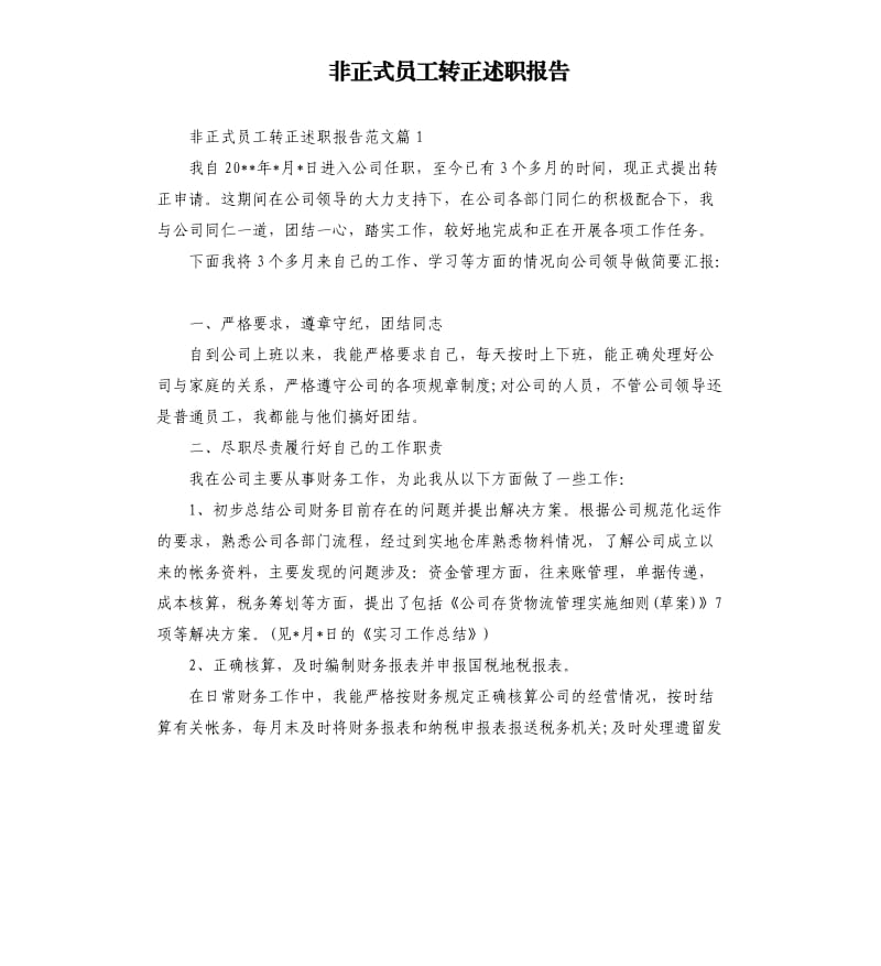 非正式员工转正述职报告.docx_第1页