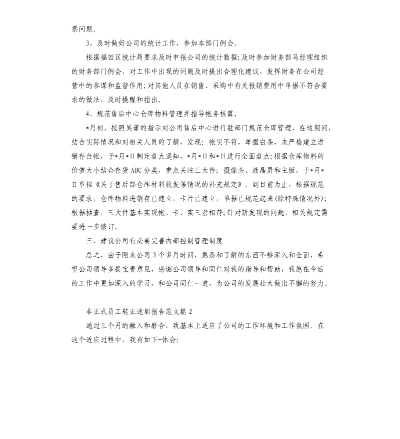 非正式员工转正述职报告.docx_第2页