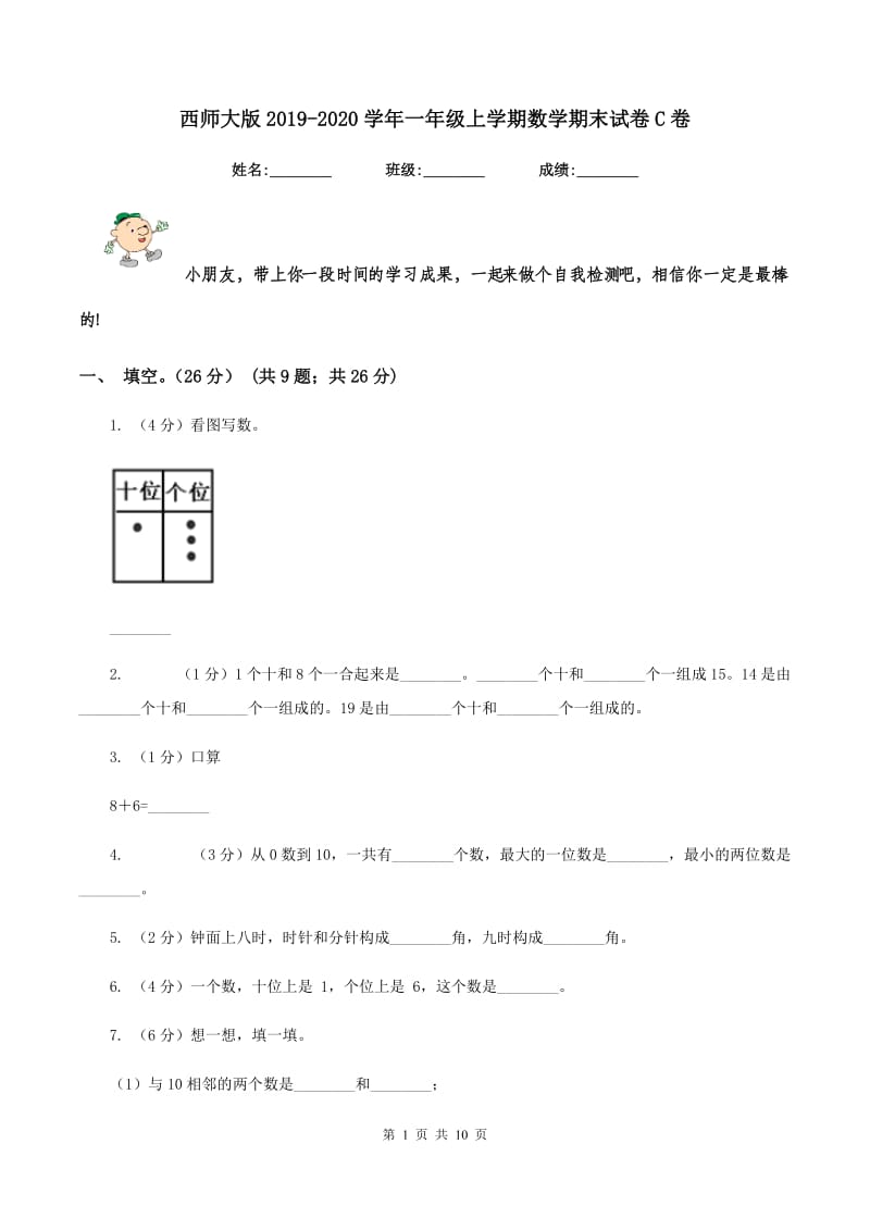 西师大版2019-2020学年一年级上学期数学期末试卷C卷_第1页