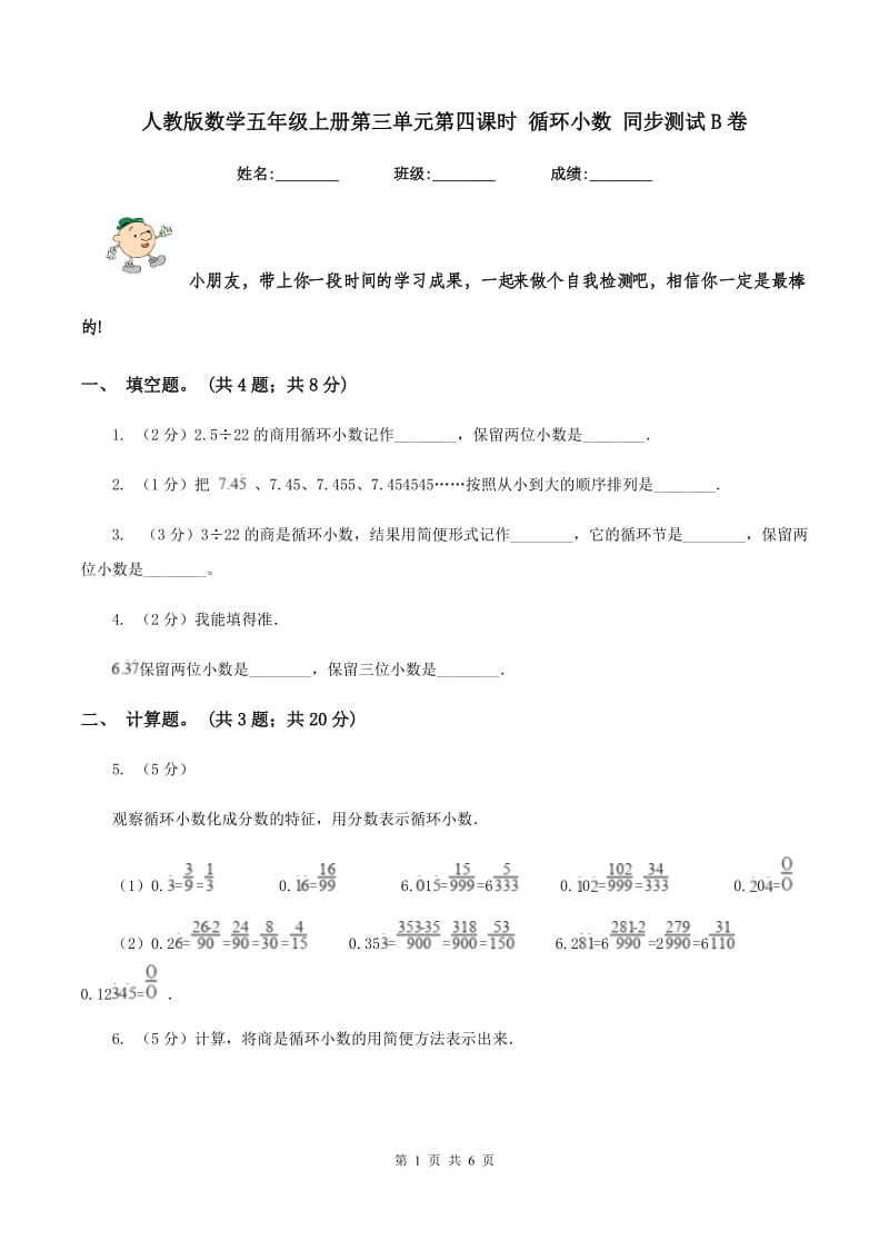 人教版数学五年级上册第三单元第四课时 循环小数 同步测试B卷_第1页