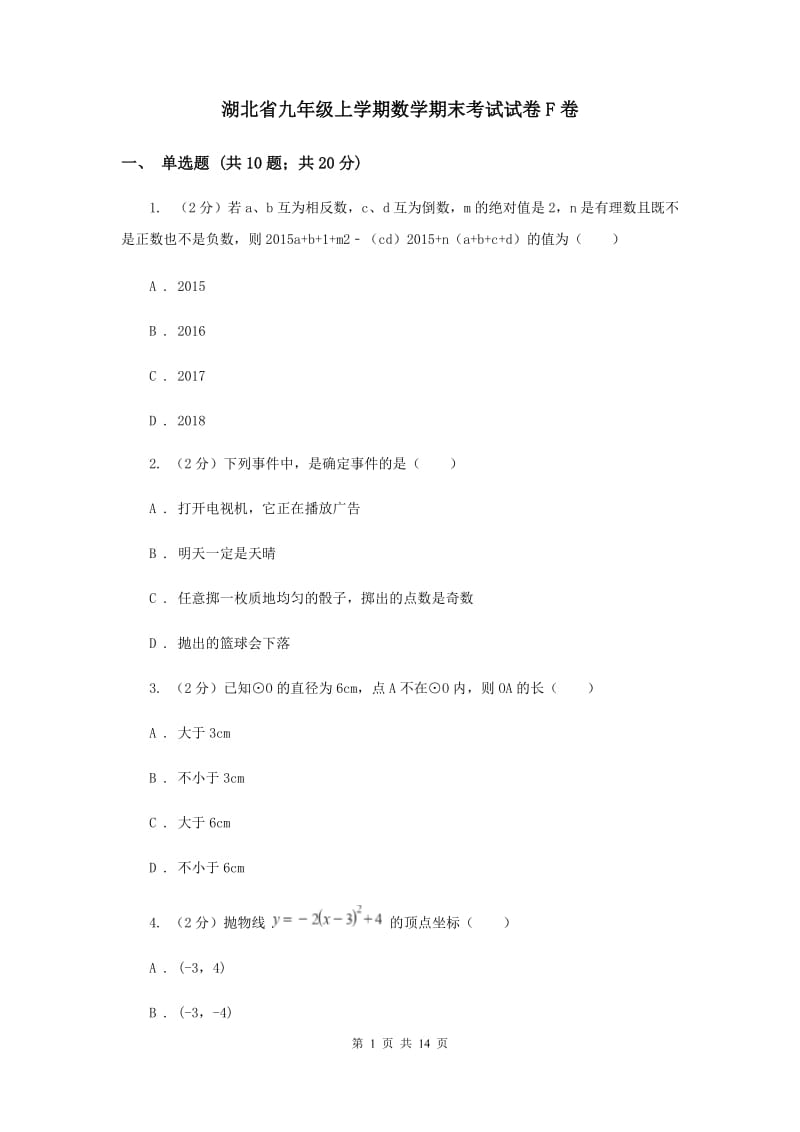 湖北省九年级上学期数学期末考试试卷F卷_第1页