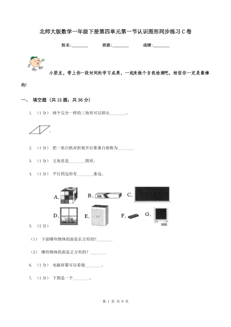 北师大版数学一年级下册第四单元第一节认识图形同步练习C卷_第1页