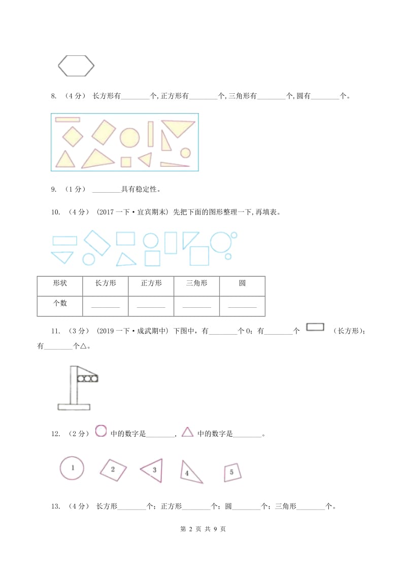 北师大版数学一年级下册第四单元第一节认识图形同步练习C卷_第2页