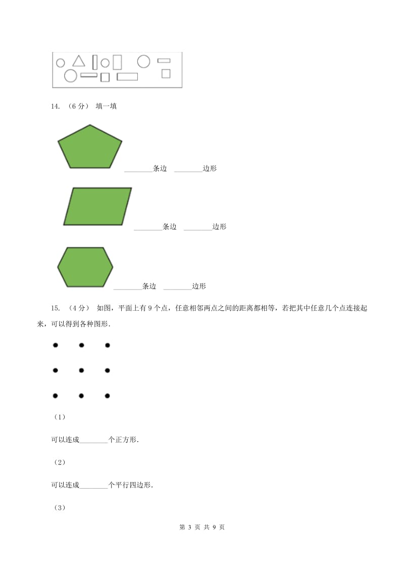 北师大版数学一年级下册第四单元第一节认识图形同步练习C卷_第3页