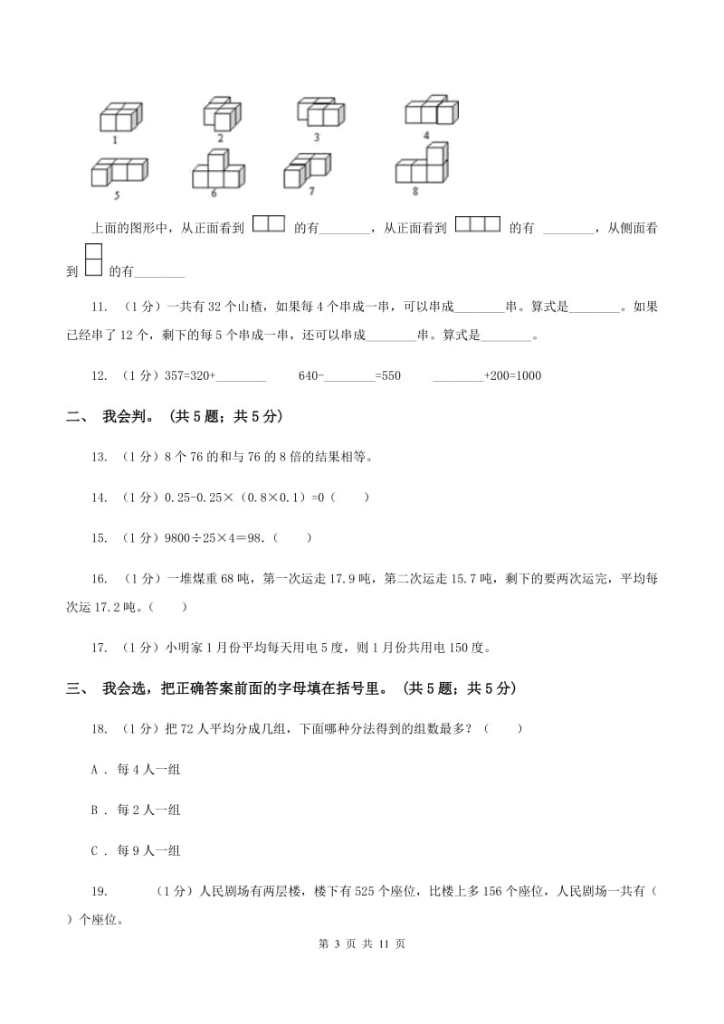 西师大版2019-2020学年三年级上学期数学期中考试试卷C卷_第3页