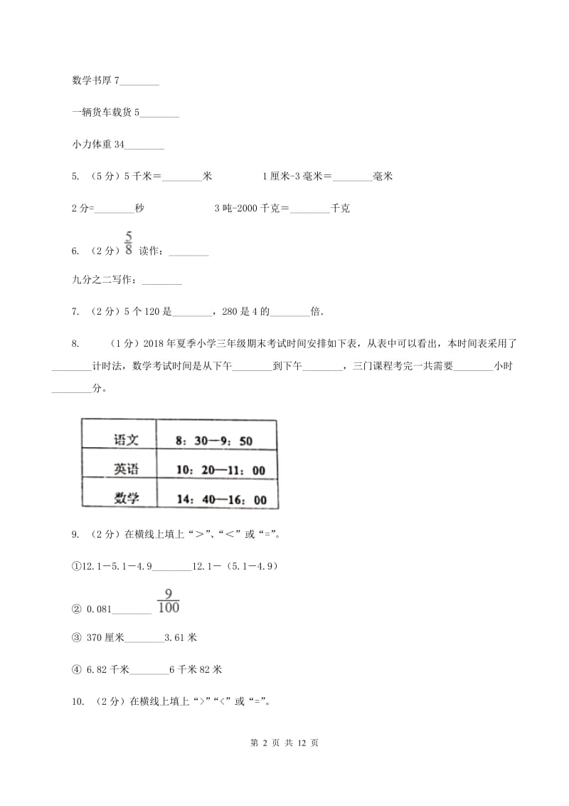 沪教版三年级上册数学期末试卷D卷_第2页